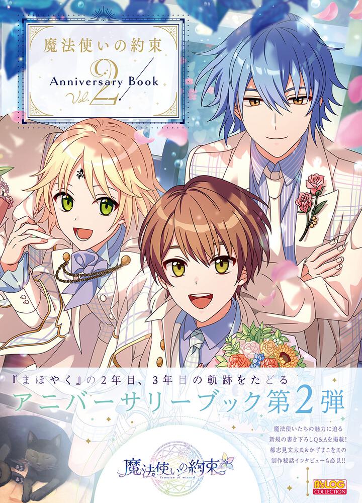 魔法使いの約束 Anniversary Book Vol.2 | 魔法使いの約束 | 書籍
