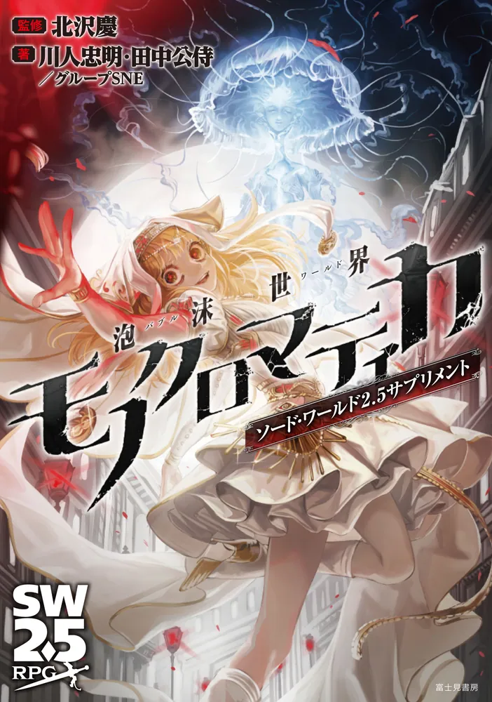 ソード・ワールド2.5サプリメント 泡沫世界モノクロマティカ」北沢慶