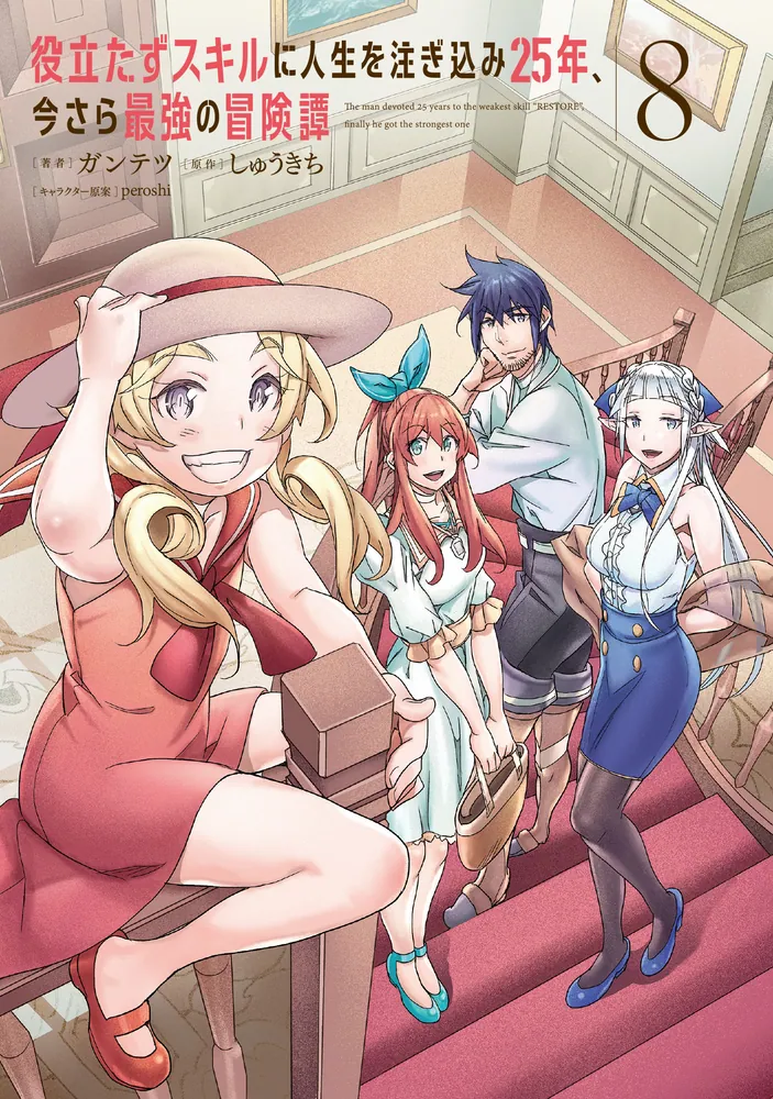 役立たずスキルに人生を注ぎ込み25年、今さら最強の冒険譚 8」ガンテツ
