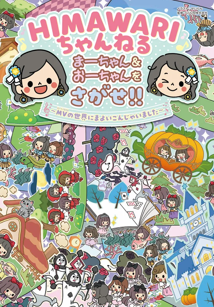 HIMAWARIちゃんねる まーちゃん＆おーちゃんをさがせ!! MVの