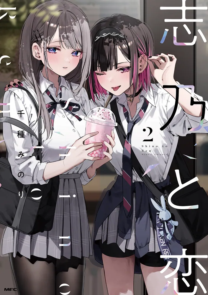 志乃と恋 2」千種みのり [MFC] - KADOKAWA