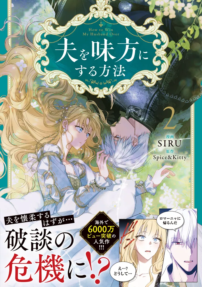 夫を味方にする方法 2」SIRU [FLOS COMIC] - KADOKAWA