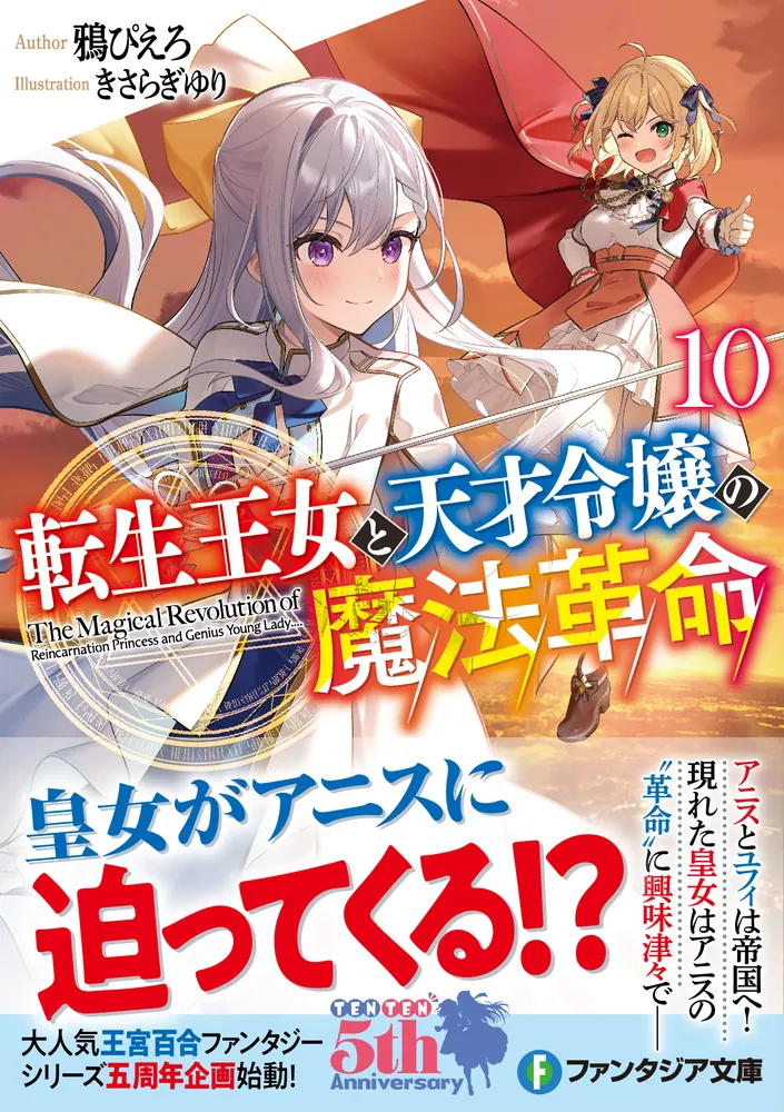 転生王女と天才令嬢の魔法革命10」鴉ぴえろ [ファンタジア文庫] - KADOKAWA
