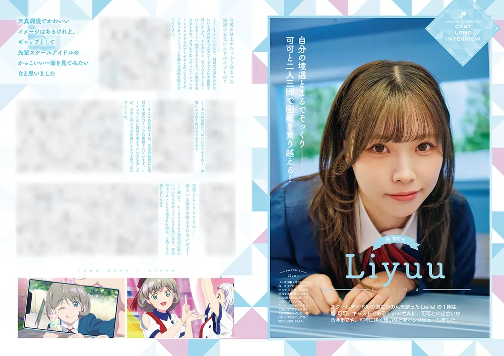 ラブライブ！スーパースター!! Liella! magazine ～唐 可可