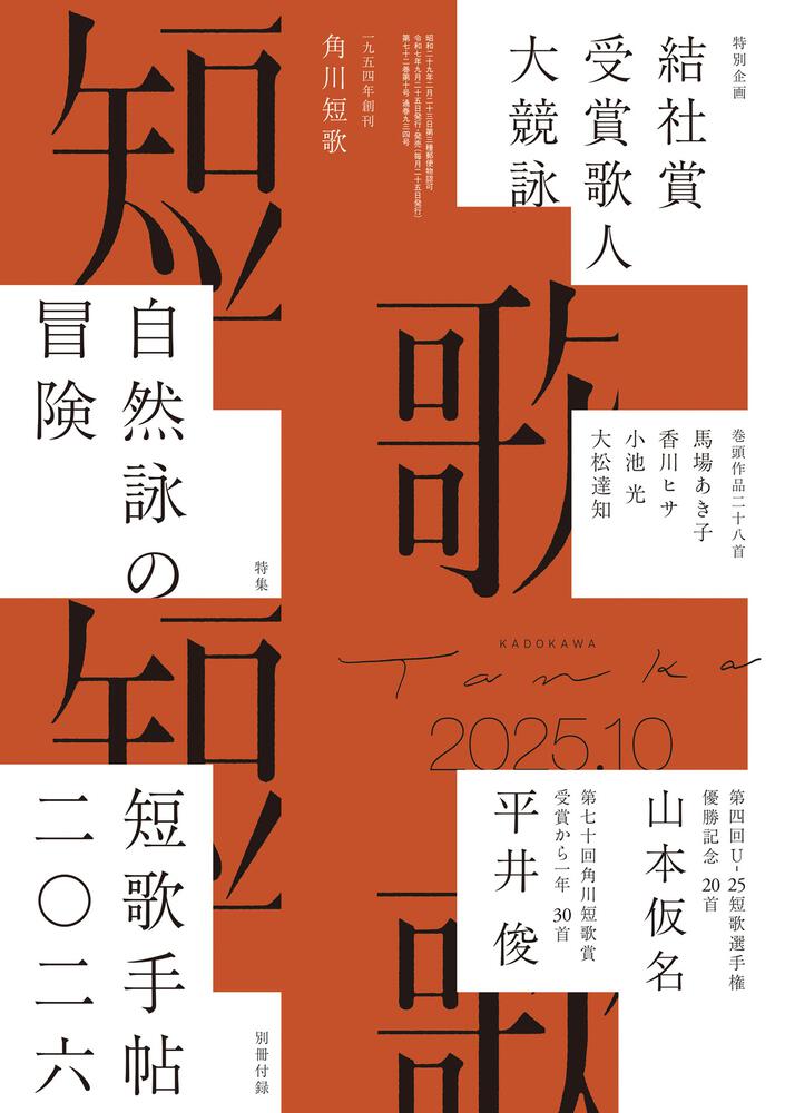 短歌 2025年10月号 | 書籍詳細 | 公益財団法人 角川文化振興財団