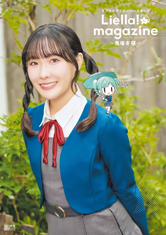 ラブライブ！スーパースター!! Liella! magazine ～鬼塚冬毬