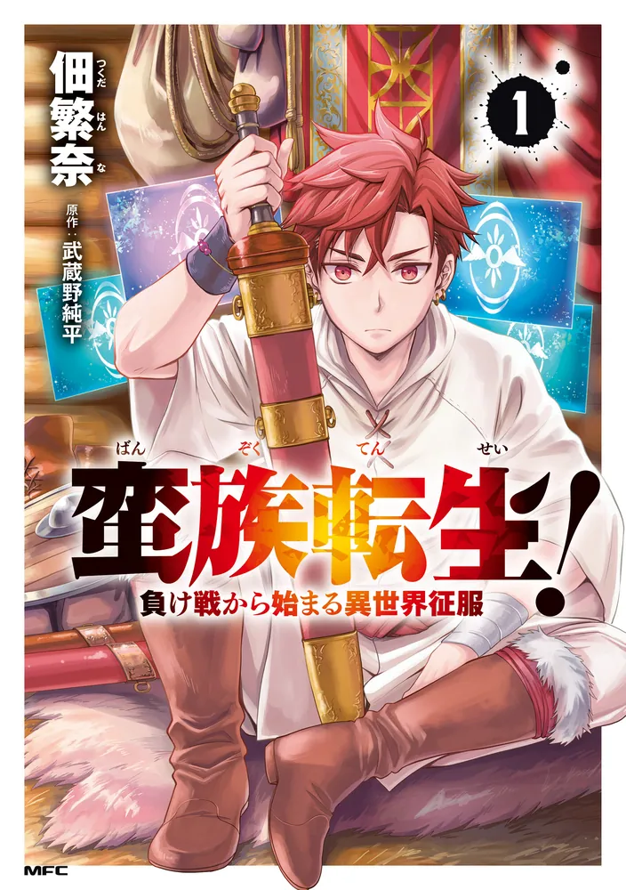 蛮族転生！ 負け戦から始まる異世界征服 1」佃繁奈 [MFC] - KADOKAWA