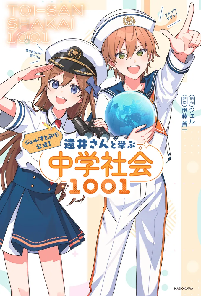 ジェル(すとぷり)公式！ 遠井さんと学ぶ中学社会1001」ジェル [学習