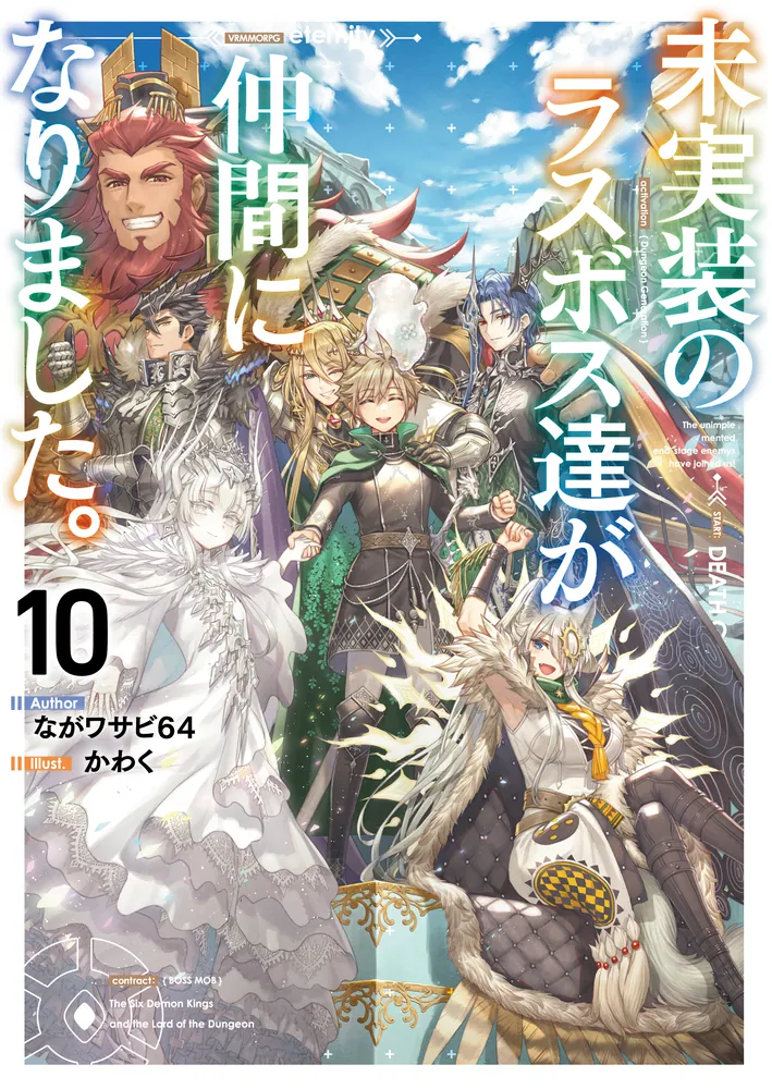 未実装のラスボス達が仲間になりました。10」ながワサビ64 [新文芸