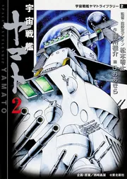 宇宙戦艦ヤマト 2 宇宙戦艦ヤマトライブラリー2」松本零士