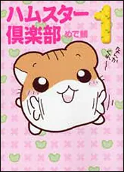ハムスター倶楽部 1」めで鯛 [ライトノベル] - KADOKAWA
