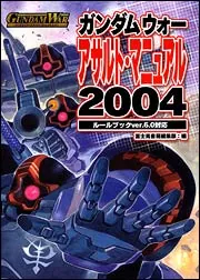 ガンダムウォー・アサルト・マニュアル 2004」富士見書房編集部