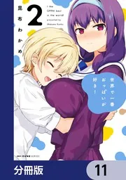 世界で一番おっぱいが好き！【分冊版】 11」昆布わかめ [MFC キューン