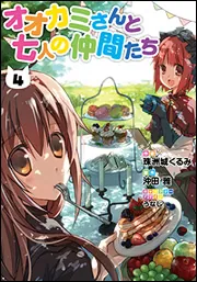 オオカミさんと七人の仲間たち（4）」珠洲城くるみ [電撃コミックス