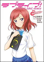 ラブライブ！ School idol diary ～西木野真姫～」公野