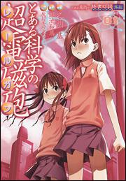 シリーズで選ぶ|とある科学の超電磁砲 | カドスト | KADOKAWA公式