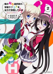 俺の脳内選択肢が、学園ラブコメを全力で邪魔しているH （2