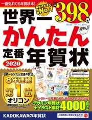 世界一かんたん定番年賀状 2020」年賀状素材集編集部 [年賀状] - KADOKAWA