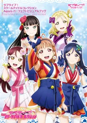 ラブライブ！スクールアイドルコレクション Aqours パーフェクト
