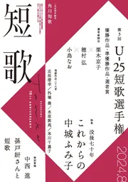 短歌 2024年8月号」 [短歌] - KADOKAWA