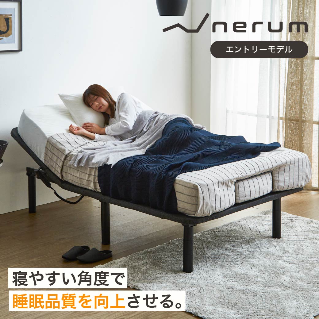 nerum ベッド 電動ベッド シングル 電動 S ポケットコイルマットレス