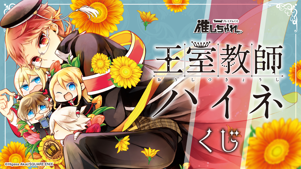 推しちゃれ | FUNDOM プレミアムくじ