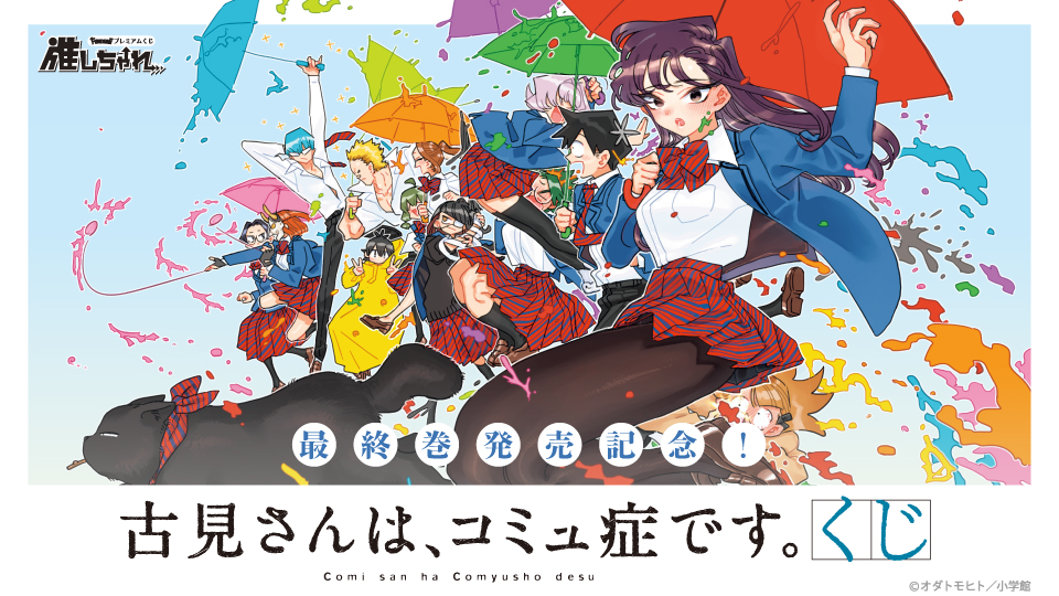 推しちゃれ | FUNDOM プレミアムくじ