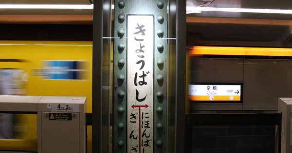 銀座線「駅リニューアル」で考えた地下鉄駅の“個性” | なるほど電車