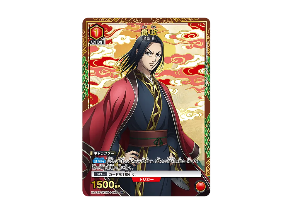 嬴政 U☆ [UA48BT-KGD-1-069](ブースターパック「キングダム」)の新品