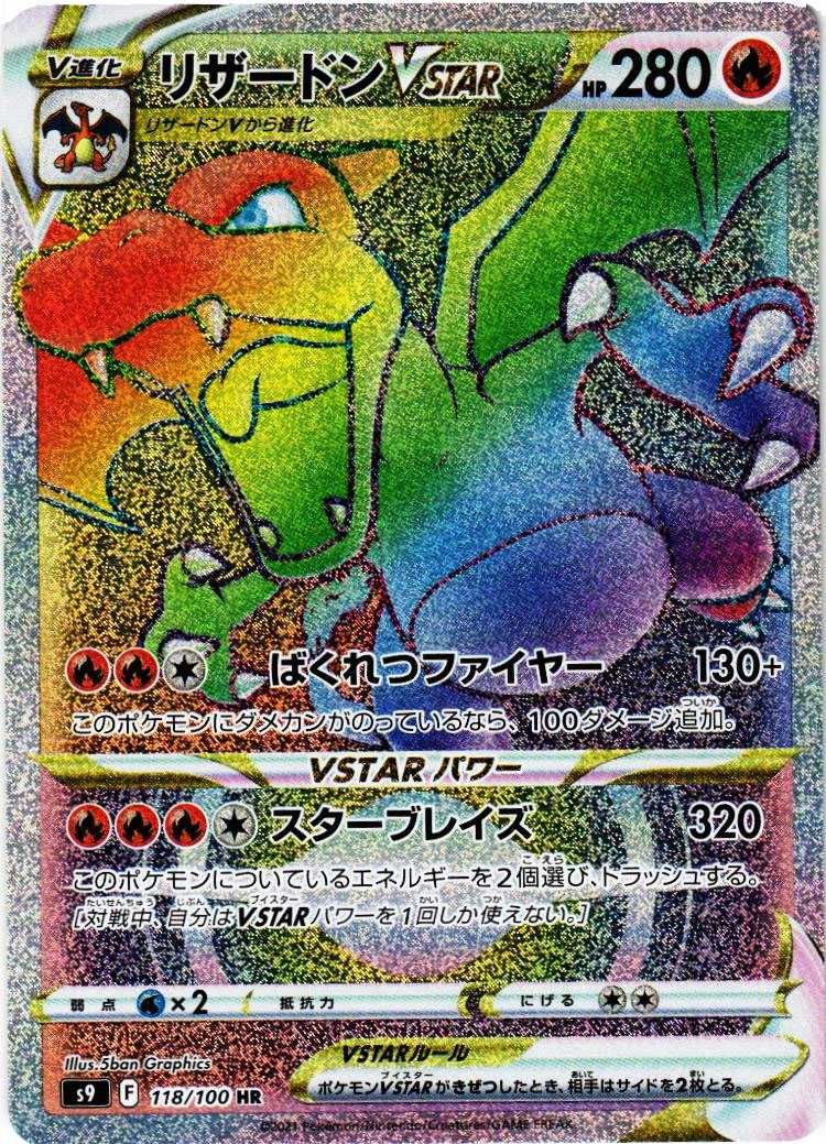 ポケカ】リザードンVSTAR HR(スターバース)の最新相場情報や値段の推移