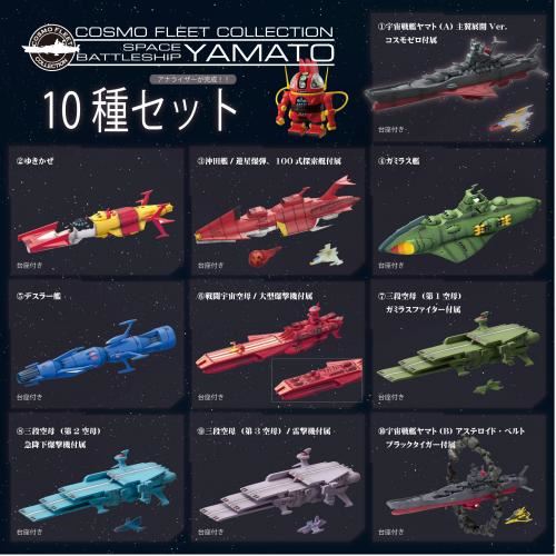 コスモ フリート コレクション 宇宙戦艦ヤマト「イスカンダル激闘編