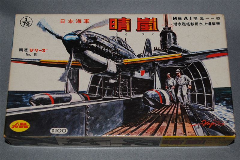 旧アオシマ初版、1/72 特殊攻撃機「晴嵐」 ｜覆面えるのブログ