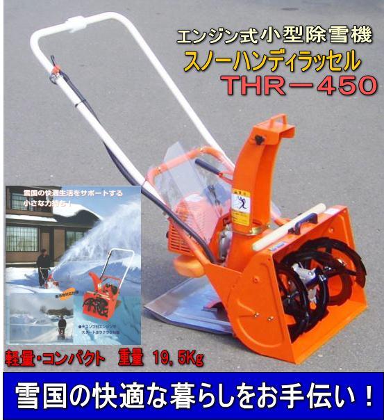 タナカ スノー・ハンディラッセル THR-450 【仕様諸元】｜Neo_726@N