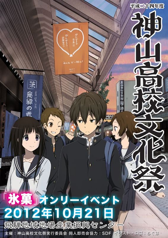 神山高校古典部課外活動」（飛騨高山を舞台としたアニメ『氷菓』オフ会
