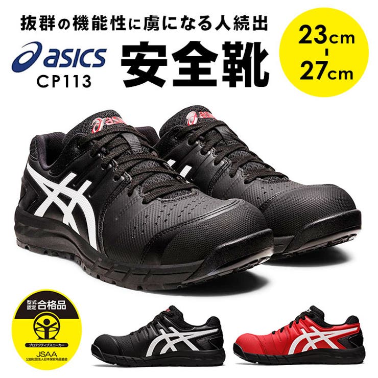 asics 安全靴 cp113[品番：BCYW0019636]｜BACKYARD FAMILY（バック
