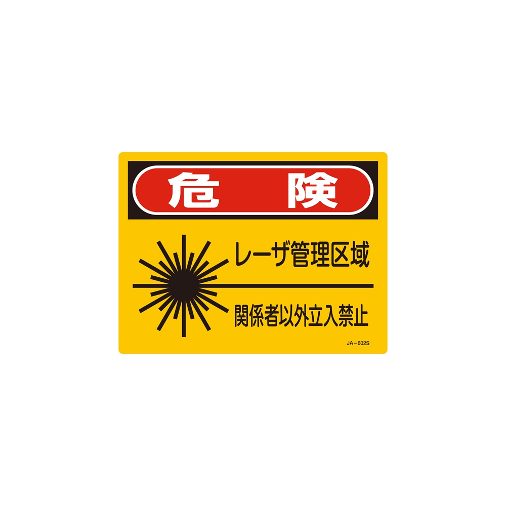 安全用品ストア: JISレーザー標識 レーザー管理区域 サイズ: (S) 225