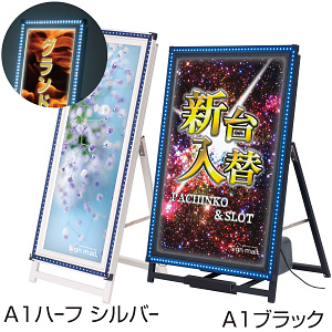 LED型 A型看板 フラッシュA ロータイプ 片面 屋外用 サイズ／カラー:A1