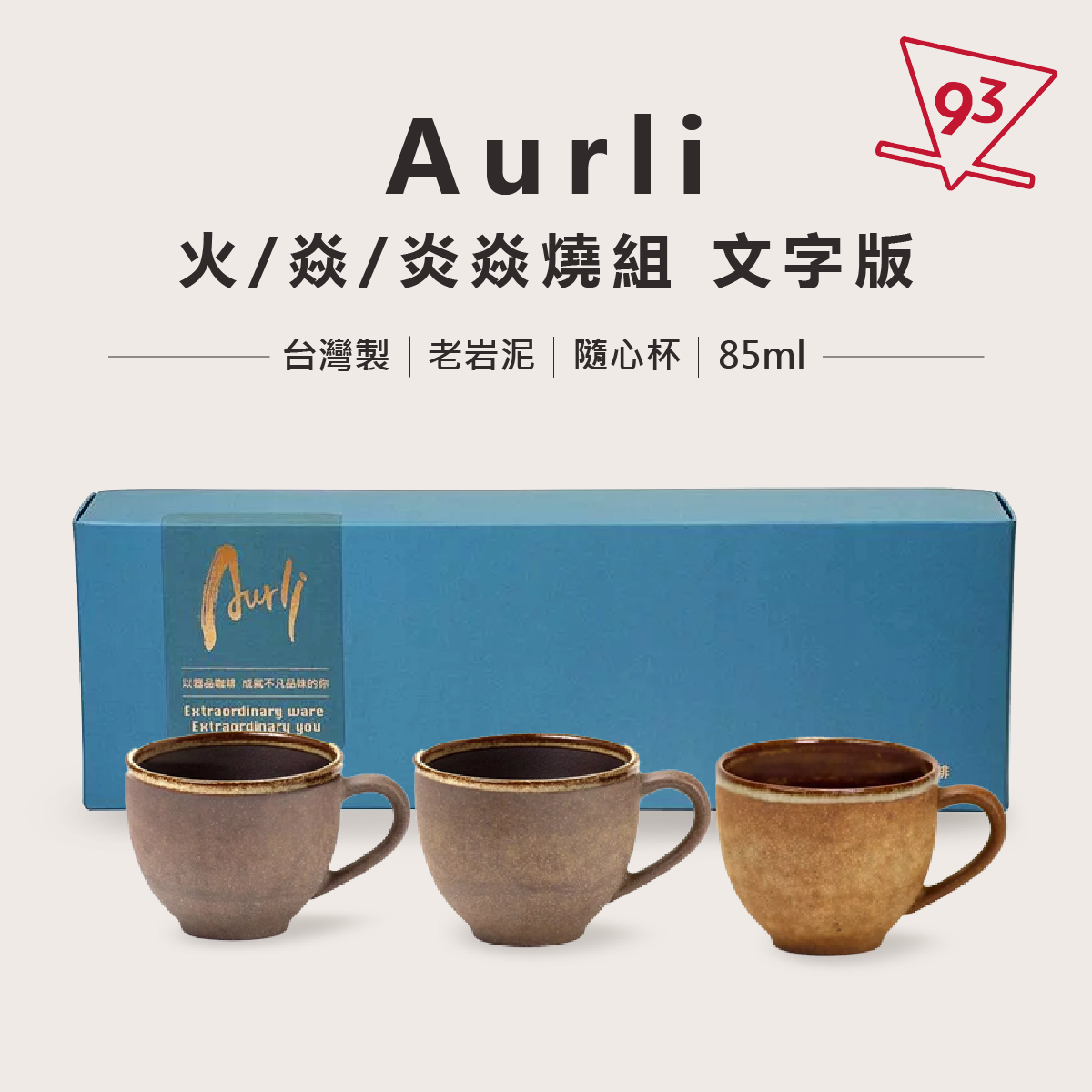 陶作坊Aurli 老岩泥隨心杯火/焱/焱炎三入體驗組/珍藏版正嵐一三五次燒