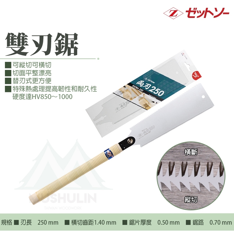 木樹林】細木用雙刃鋸250 / 替刃【日本岡田Z牌】 – 木樹林木工工具MUSHULIN