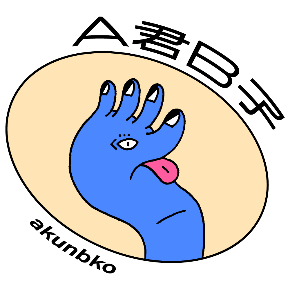 A君B子akunbko