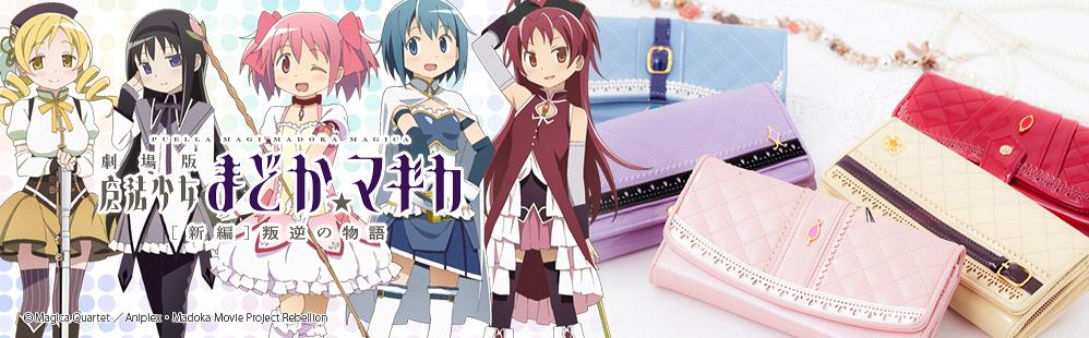 魔法少女まどか☆マギカ』のコラボ長財布はまどか・ほむら・マミ