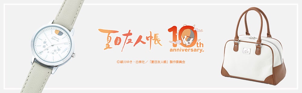 アニメ化10周年の『夏目友人帳』より、コラボアイテムが登場! 夏目友人