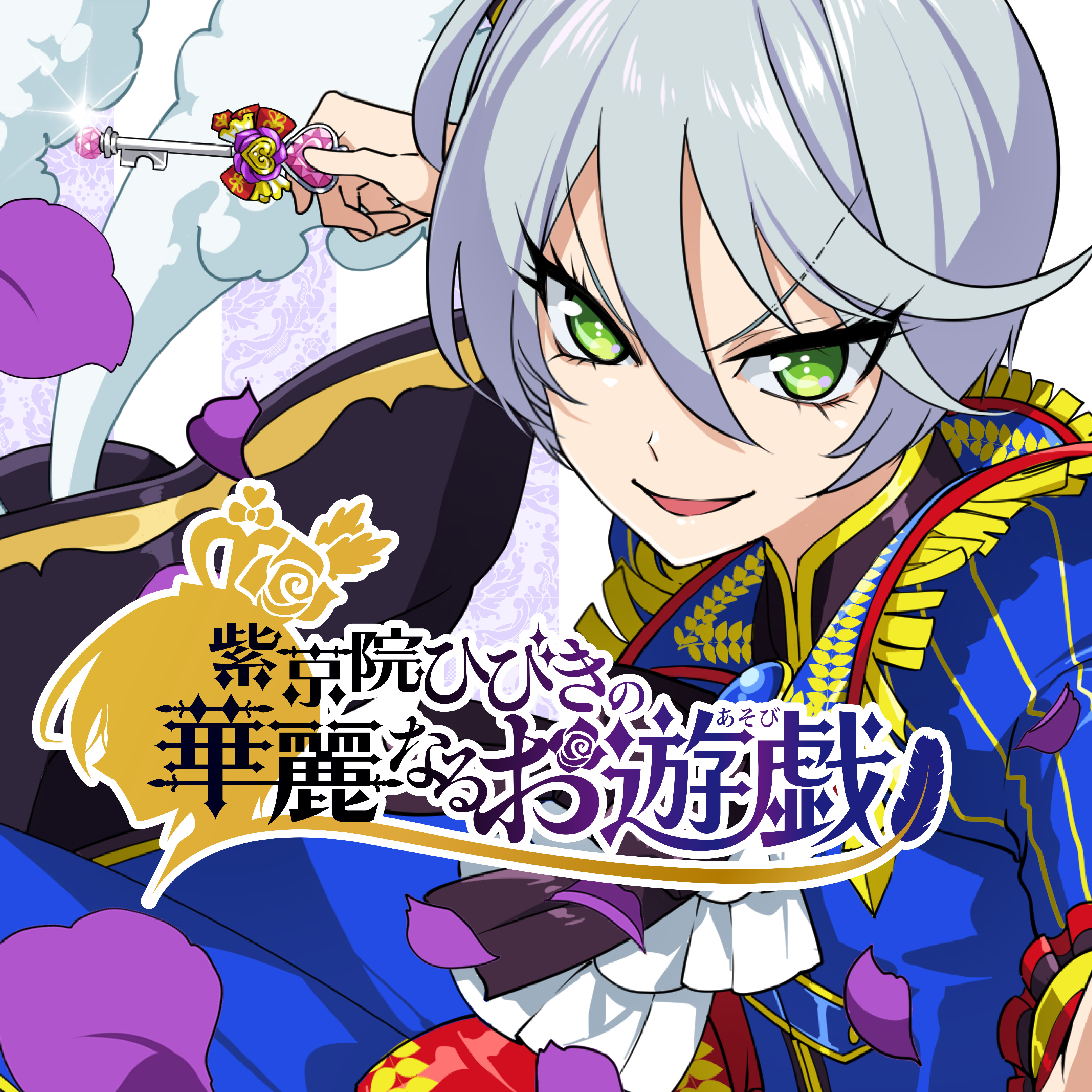 紫京院ひびきの華麗なるお遊戯|PASH UP!