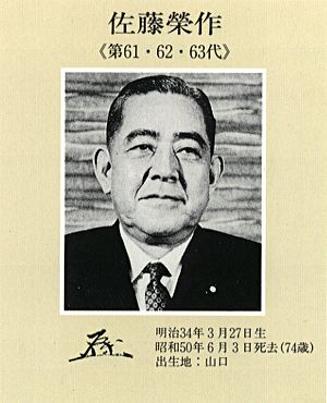 佐藤栄作とは何？ わかりやすく解説 Weblio辞書