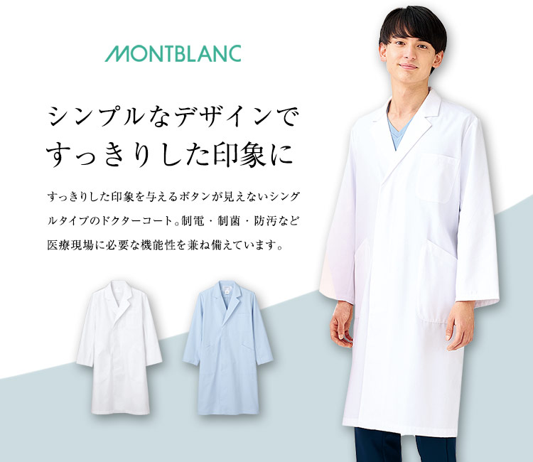 メンズ長袖ドクターコート(71-71-661) | 住商モンブラン株式会社