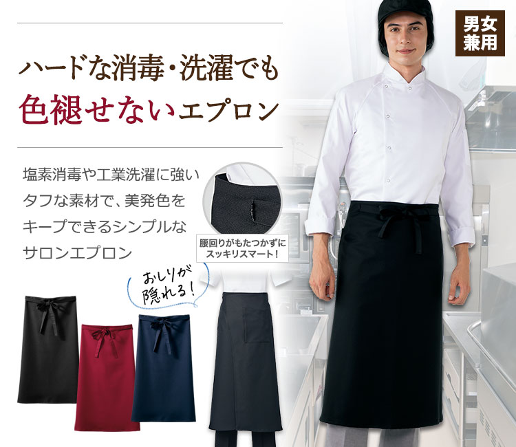 サロンエプロン 兼用[男女兼用](71-9-1600) | 住商モンブラン株式会社