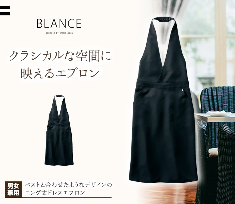 在庫限り】ドレスエプロン[男女兼用](71-BW5501) | 住商モンブラン株式
