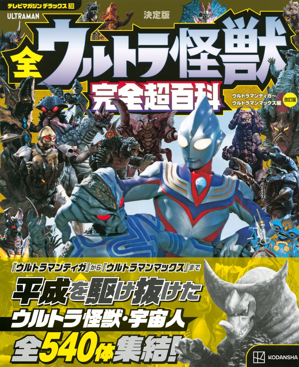 dショッピング |講談社 「テレビマガジン デラックス258 決定版 全