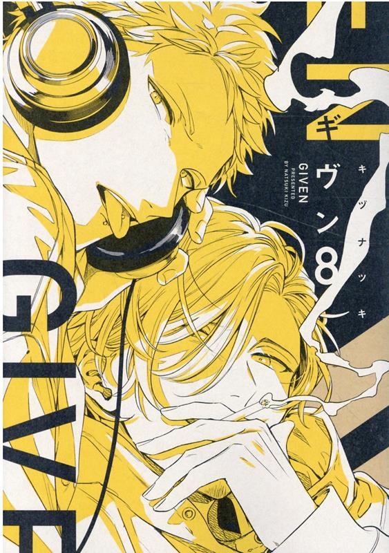 dショッピング |キヅナツキ 「ギヴン 8 ディアプラスコミックス