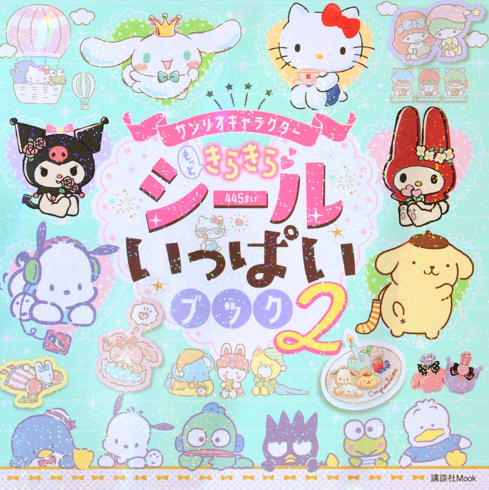 サンリオキャラクター もっときらきら シールいっぱいブック2/講談社